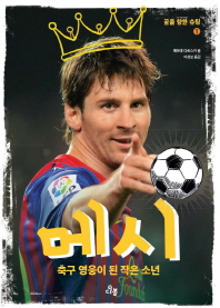 메시 - 축구 영웅이 된 작은 소년